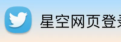 星空网页登录 logo
